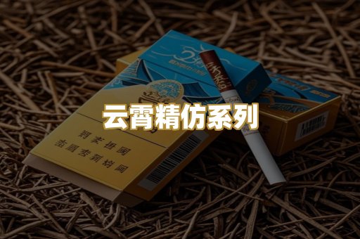 云霄精仿系列
